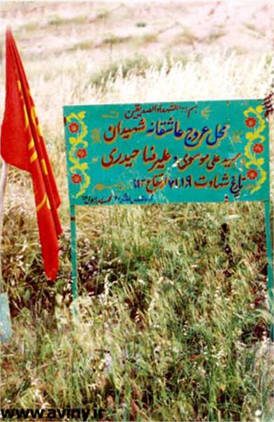 شهید سید علی موسوی