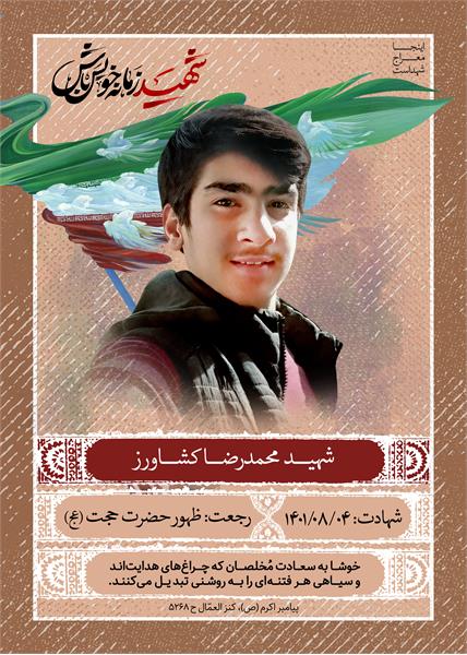 شهید محمدرضا کشاورز