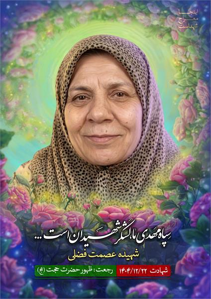 شهیده عصمت فضلی