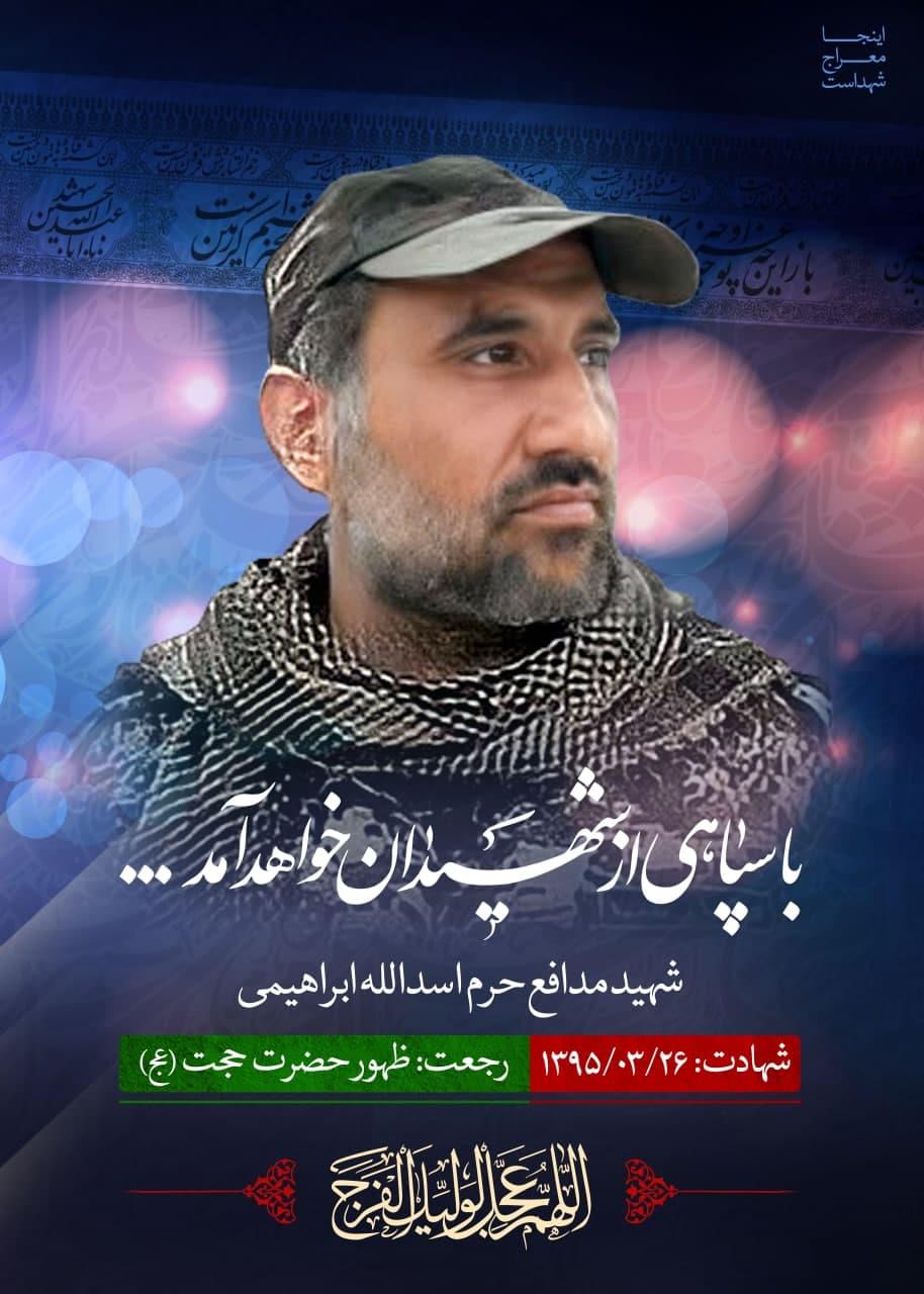 شهید اسدالله ابراهیمی2