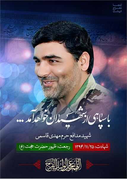 شهید مدافع حرم مهدی قاسمی