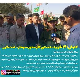 کاوش 141 شهید ،دستور کار محور سومار نفت شهر