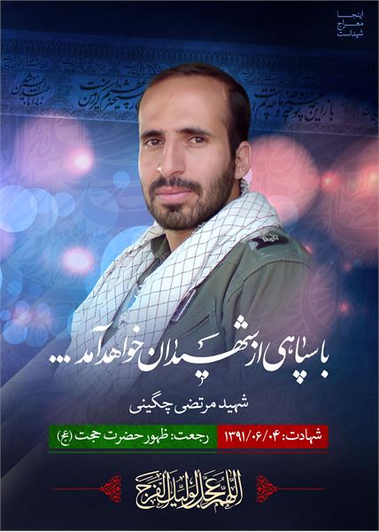 شهید مدافع حرم مرتضی چگینی