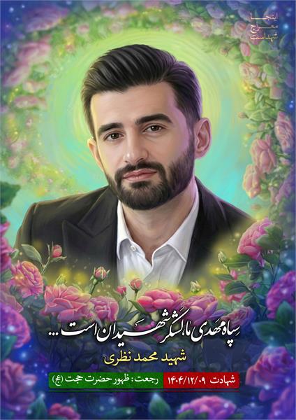 شهید محمد نظری