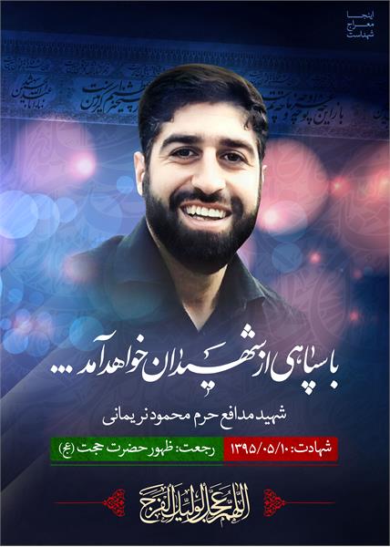 شهید مدافع حرم محمود نریمانی