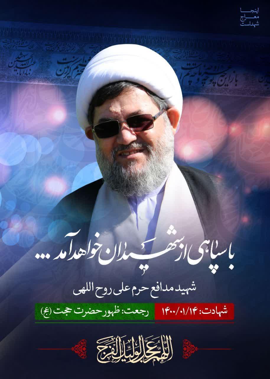 شهید روح اللهی