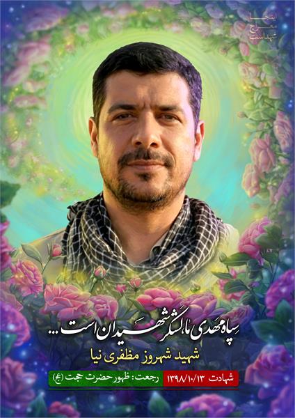 شهید شهروز مظفری نیا