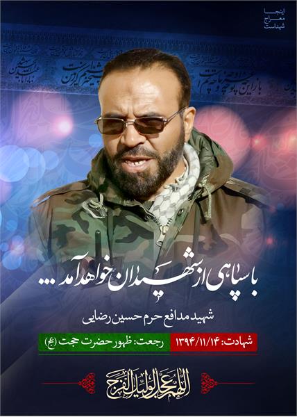 شهید مدافع حرم حسین رضایی