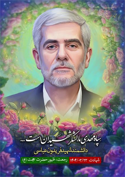 شهید فریدون عباسی