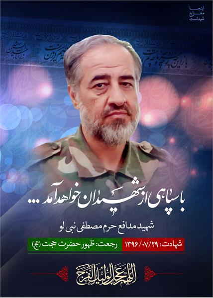 شهید مدافع حرم مصطفی نبی لو