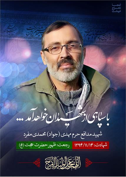 شهید مدافع حرم مهدی(جواد) محمدی مفرد