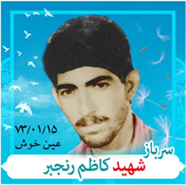 شهید کاظم رنجبر