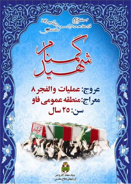 پوستر شهید گمنام