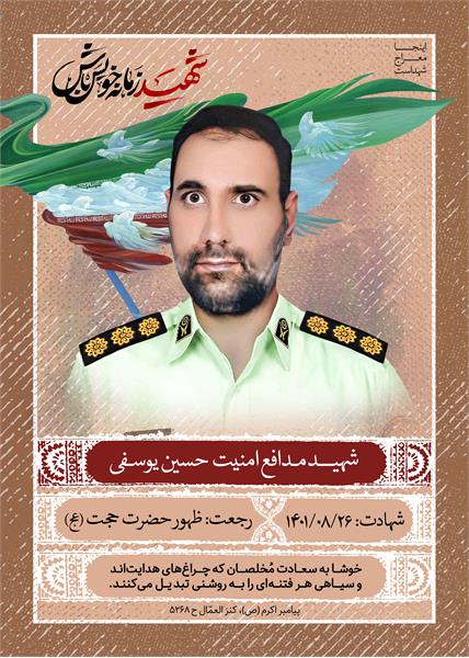 شهید حسین یوسفی