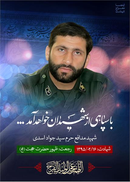 شهید مدافع حرم سید جواد اسدی