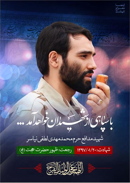 شهید محمدمهدی لطفی نیاسر