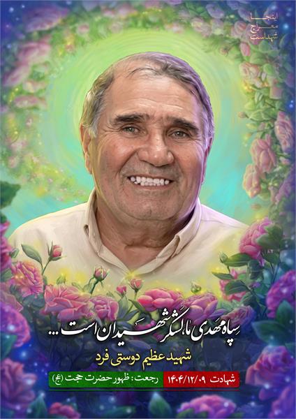 شهید عظیم دوستی فرد