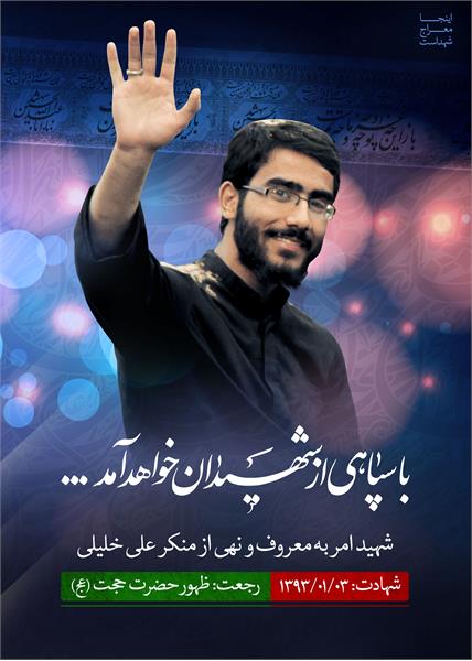 شهید امر به معروف علی خلیلی