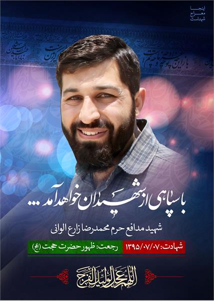 شهید مدافع حرم محمدرضا زارع الوانی