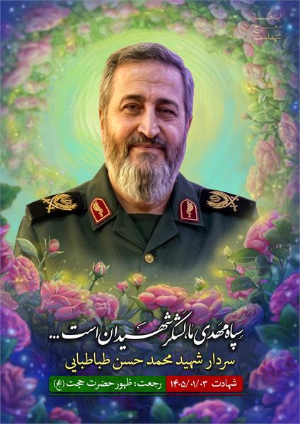 شهید محمد حسین طباطبایی