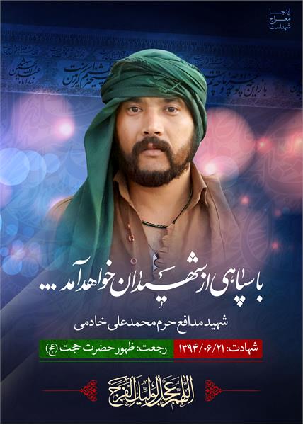 شهید مدافع حرم محمد علی خادمی