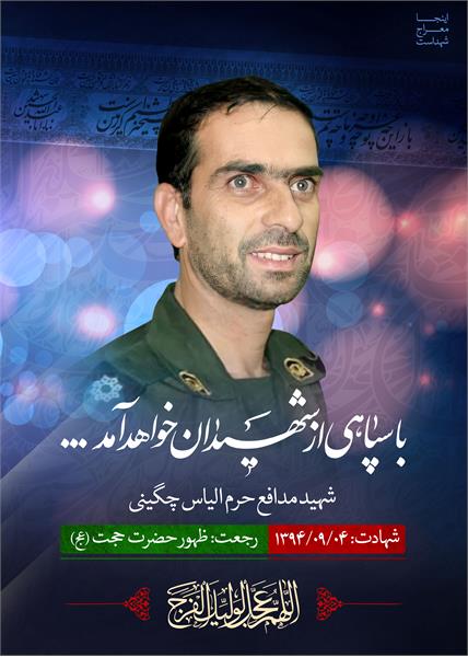 شهید مدافع حرم الیاس چگینی