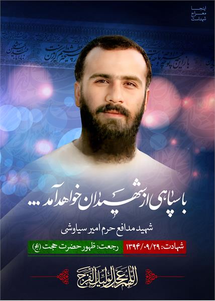 شهید مدافع حرم امیر سیاوشی