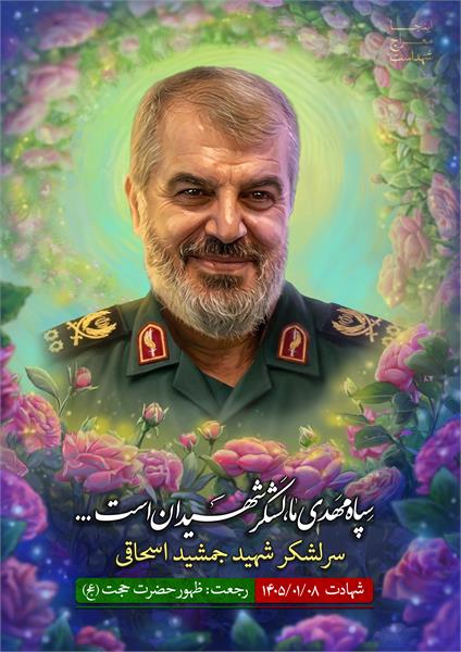 شهید جمشید اسحاقی