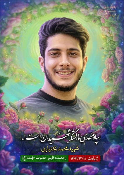 شهید محمد بختیاری