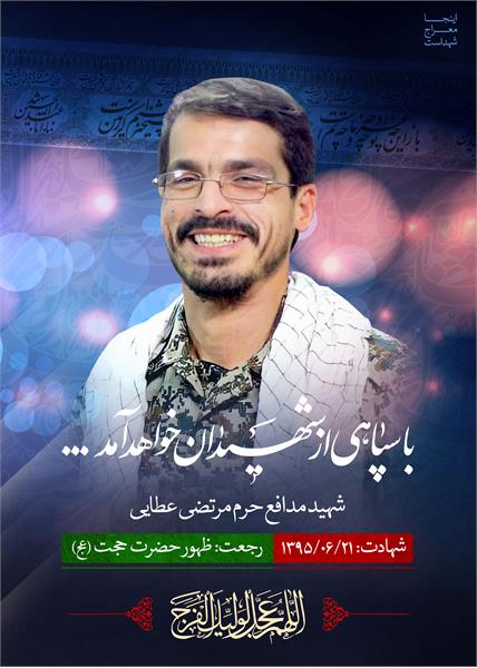 شهید مدافع حرم مرتضی عطایی