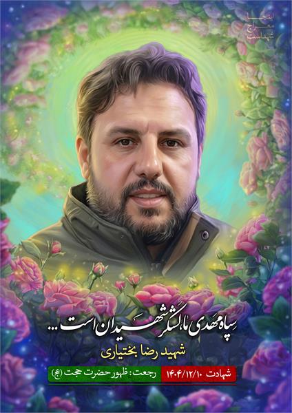 شهید رضا بختیاری