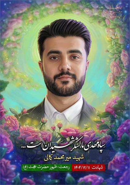 شهید میرمحمد کمالی
