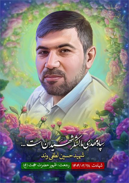 شهید حسین لطفی وند