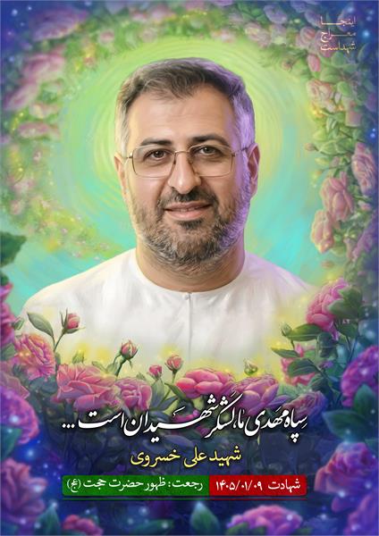شهید علی خسروی