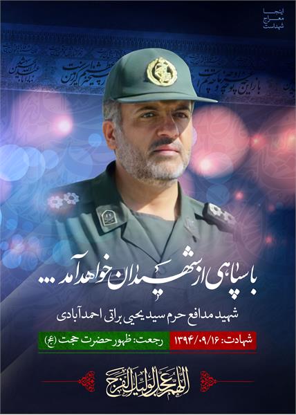شهید مدافع حرم سید یحیی براتی احمد آبادی