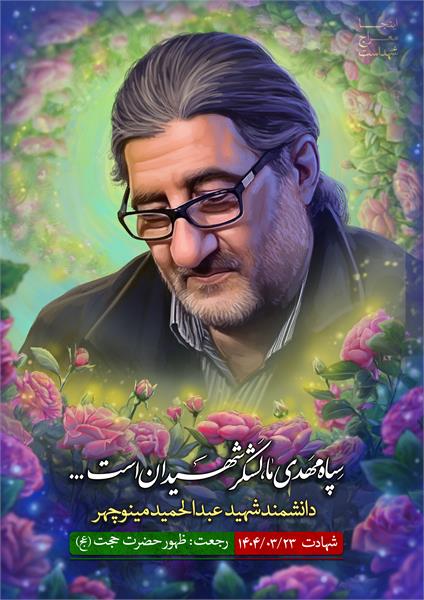 شهید عبدالحمید مینوچهر