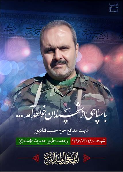 شهید مدافع حرم حمید قنادپور