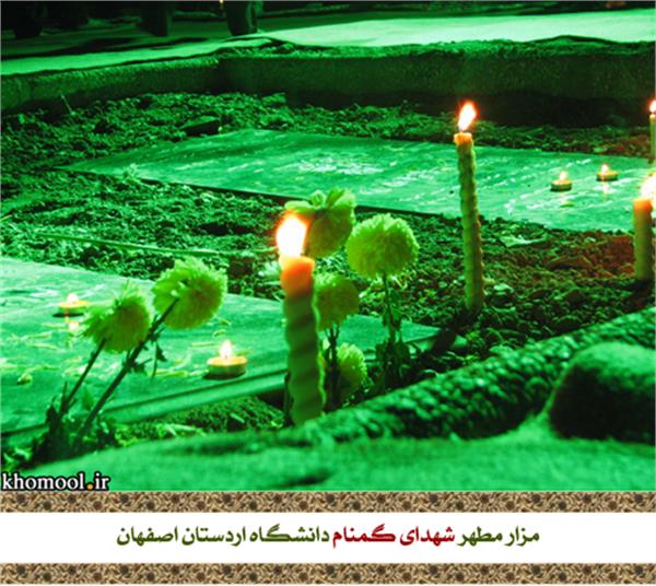 تشییع و خاکسپاری شهدای گمنام دانشگاه اردستان