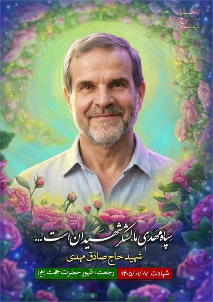 شهید حاج صادق مهدی