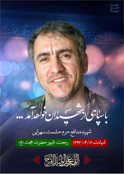 شهید مدافع حرم حشمت سهرابی