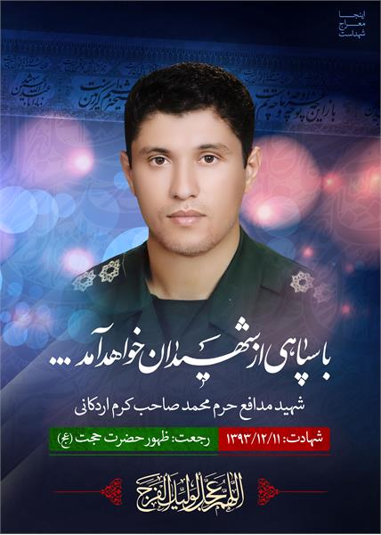شهید مدافع حرم محمد صاحب کرم اردکانی