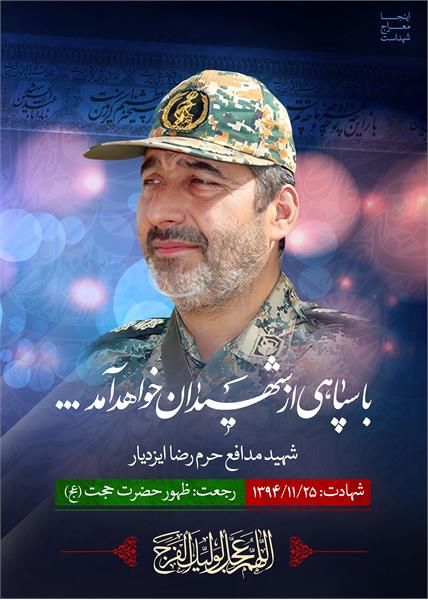 شهید مدافع حرم رضا ایزدیار