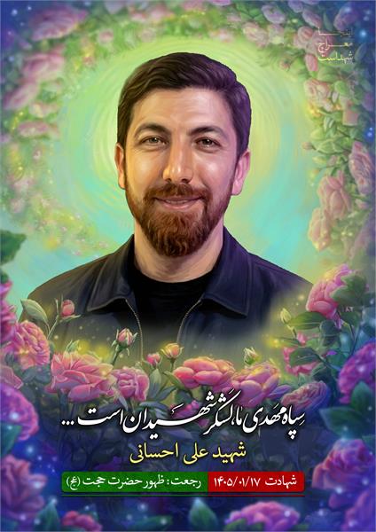 شهید علی احسانی