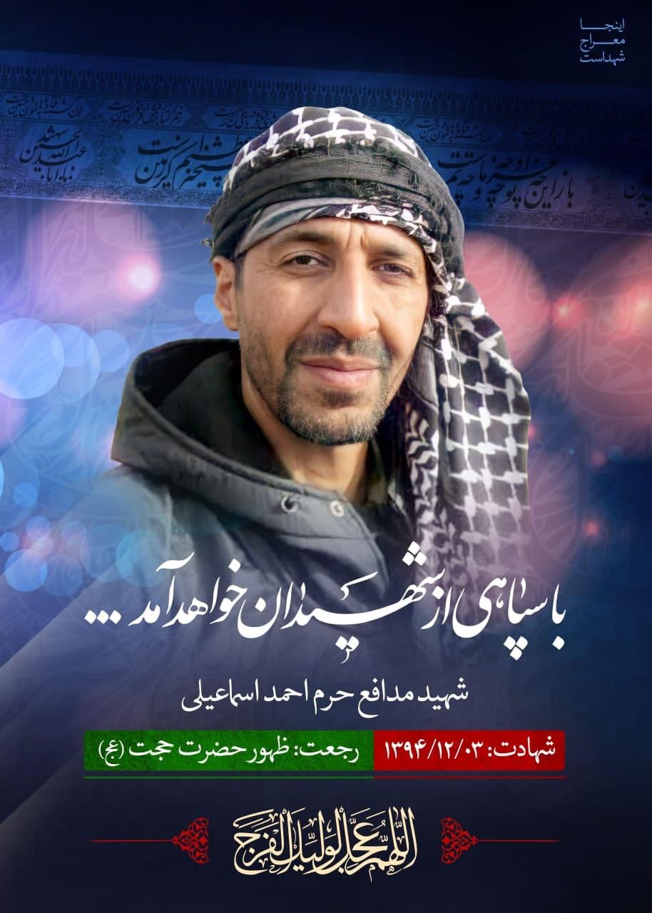 شهید احمد اسماعیلی