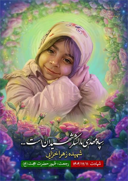 شهیده زهرا خزایی
