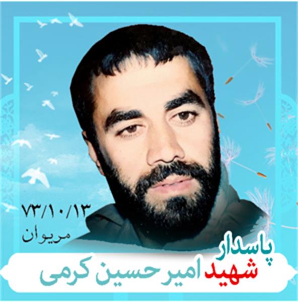 شهید امیر حسین کرمی