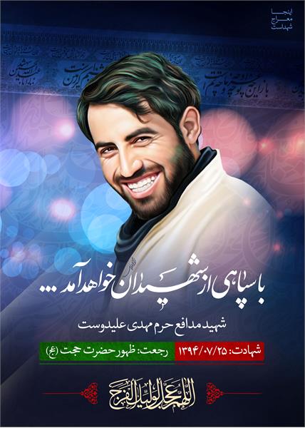 شهید مدافع حرم مهدی علیدوست