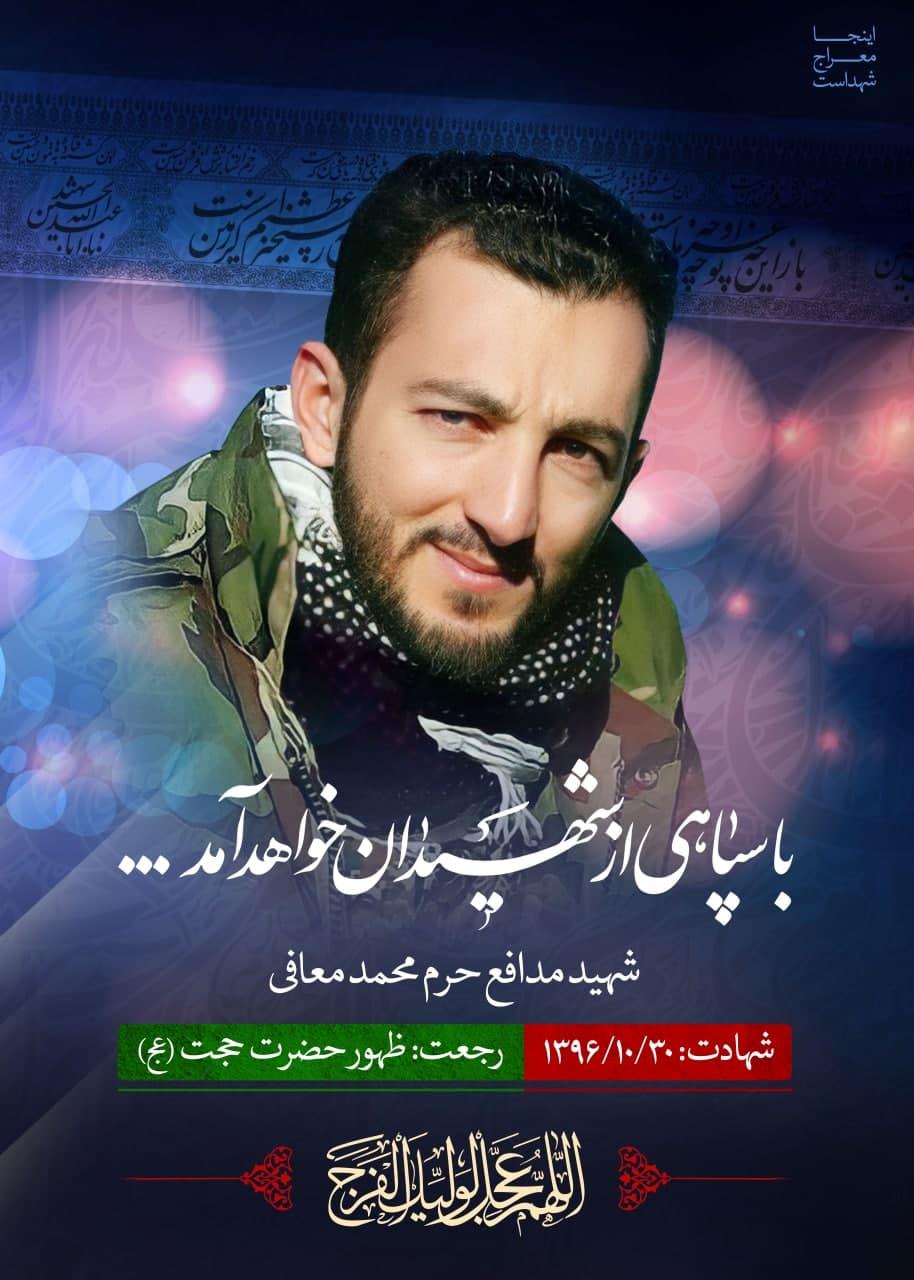 شهید محمد معافی