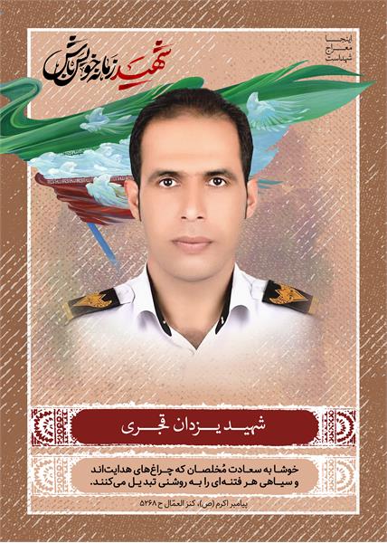 شهید یزدان قجری