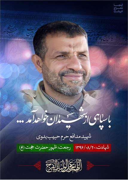 شهید مدافع حرم حبیب بدوی